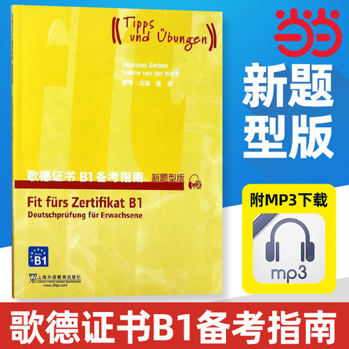 歌德证书B1备考指南（新题型版）（附mp3下载）