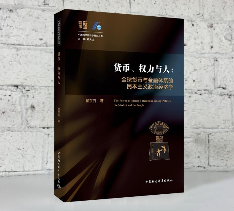 当当网 货币、权力与人——全球货币与金融体系的民本主义政治经济学 中国社会科学出版社 正版书籍属于什么档次？