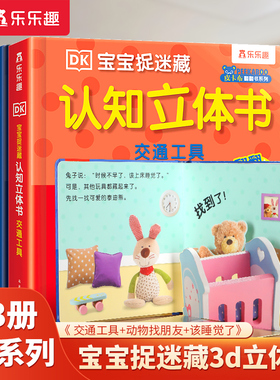 【当当网官方正版童书】乐乐趣DK宝宝捉迷藏认知立体书全3册0-1-2-3岁婴幼儿宝宝玩具书该睡觉了/动物找朋友/热闹的农场早教游戏书
