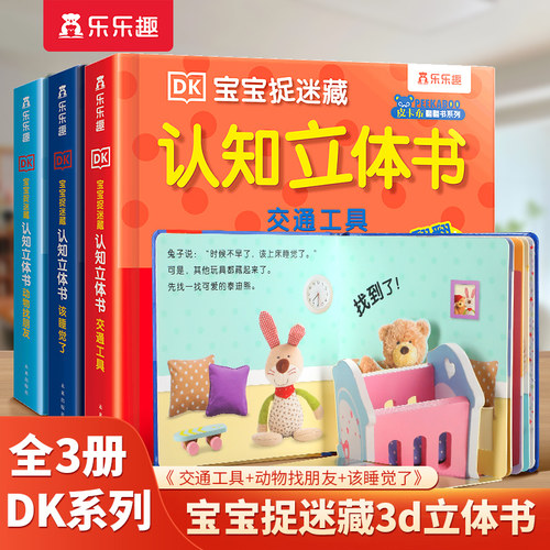 当当网乐乐趣DK宝宝捉迷藏立体书