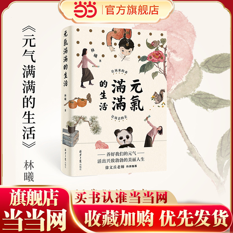 当当网 元气满满的生活  让该来的来，让该去的去（水墨艺术家林曦的生活美学！养好我们的元气，活出兴致勃勃 紫图 正版书籍
