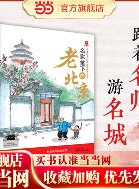 当当正版 2025年百班千人暑期书目五年级 名家笔下的老北京 推荐正版图书现货