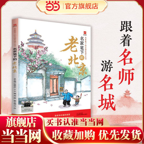 当当正版 2025年百班千人暑期书目五年级 名家笔下的老北京 推荐正版图书现货