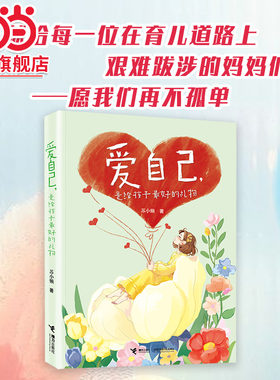 【当当网】爱自己，是给孩子最好的礼物 苏小懒著 女性成长母婴育儿书籍