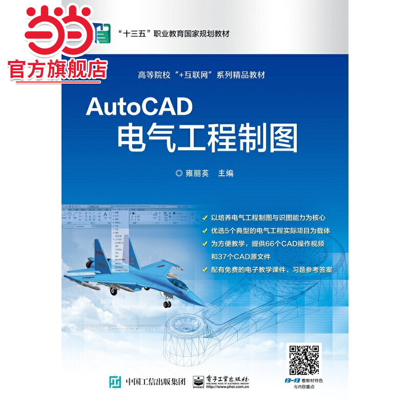 AutoCAD电气工程制图.雍丽英/9787121346477电子工业出版社