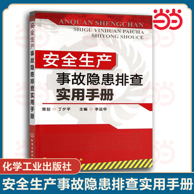当当网 安全生产事故隐患排查实用手册 李运华 化学工业出版社 正版书籍