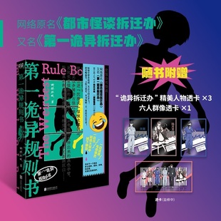 当当网【赠透卡】第一诡异规则书 网络原名都市怪谈拆迁办 又名第一诡异拆迁办 晋江高人气作者撕枕犹眠 侦探悬疑推理书