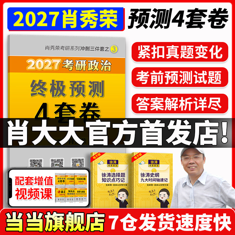 当当网】2027肖秀荣4套卷 肖秀荣考研政治肖四肖八8套卷 肖秀荣精讲精练1000题背诵手册