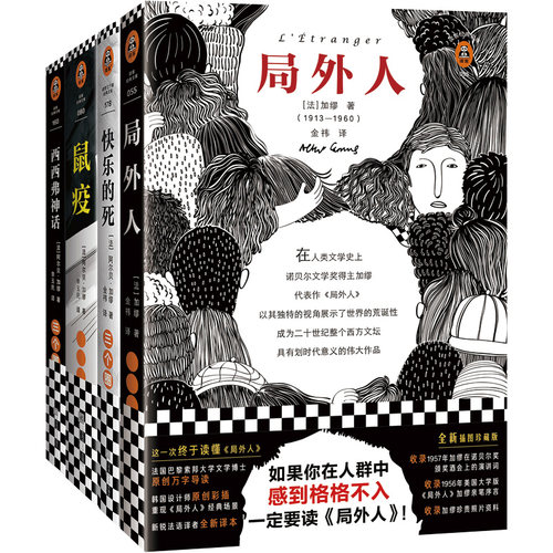加缪代表作（全4册）局外人+快乐的死+鼠疫+西西弗神话（诺奖大师处女作+经典代表作！一次读懂加缪）（读客三个圈经典文库）