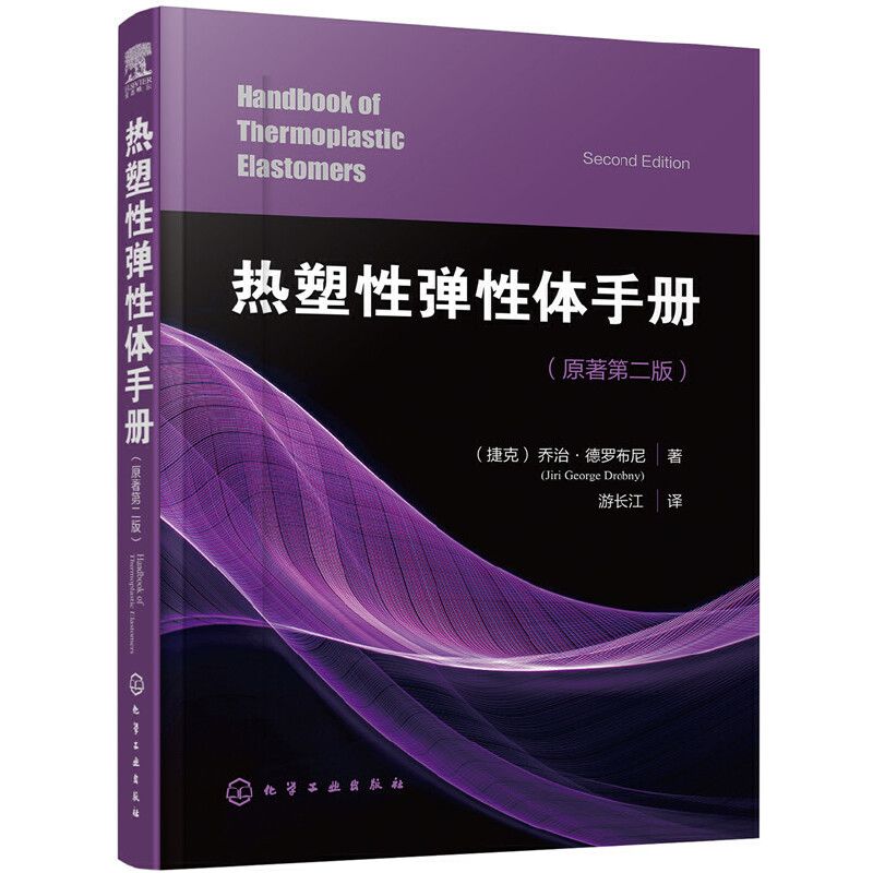 当当网热塑性弹性体手册（捷克)乔治·德罗布尼（Jiri George Drobny)化学工业出版社正版书籍