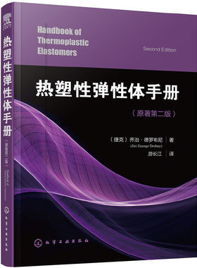 当当网 热塑性弹性体手册 （捷克)乔治·德罗布尼（Jiri George Drobny) 化学工业出版社 正版书籍