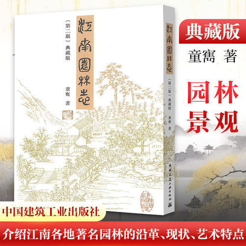 当当网 江南园林志（第二版） 童寯 中国建筑工业出版社 正版书籍