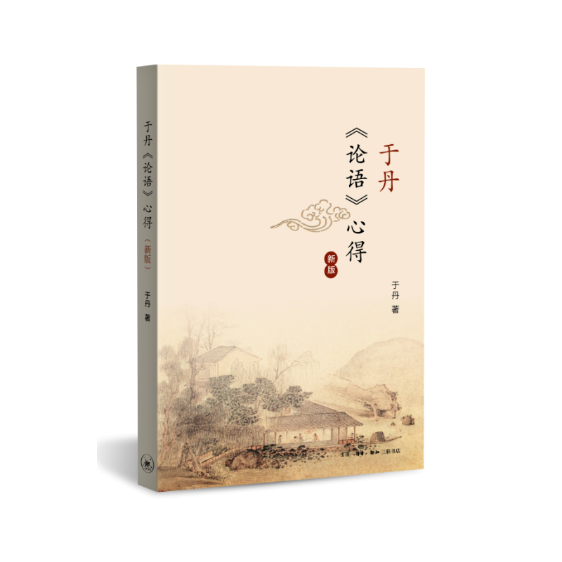 当当网 于丹《论语》心得（修订新版） 于丹 生活.读书.新知三联书店 正版书籍
