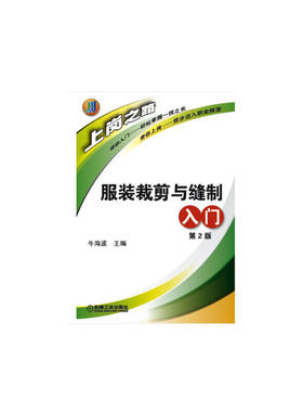 当当网 服装裁剪与缝制入门(第2版） 工业农业技术 轻工业手工业 机械工业出版社 正版书籍