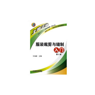 当当网 服装裁剪与缝制入门(第2版） 工业农业技术 轻工业手工业 机械工业出版社 正版书籍