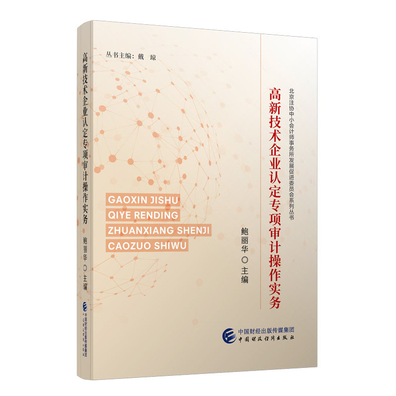 高新技术企业认定专项审计操作实务图片