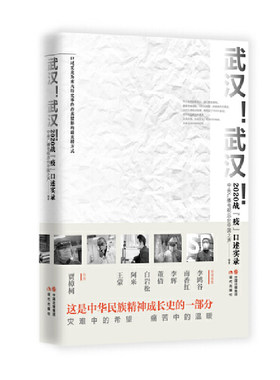 当当网 武汉！武汉！——2020战“疫”口述实录 中央广播电视总台中国之声 现代出版社 正版书籍