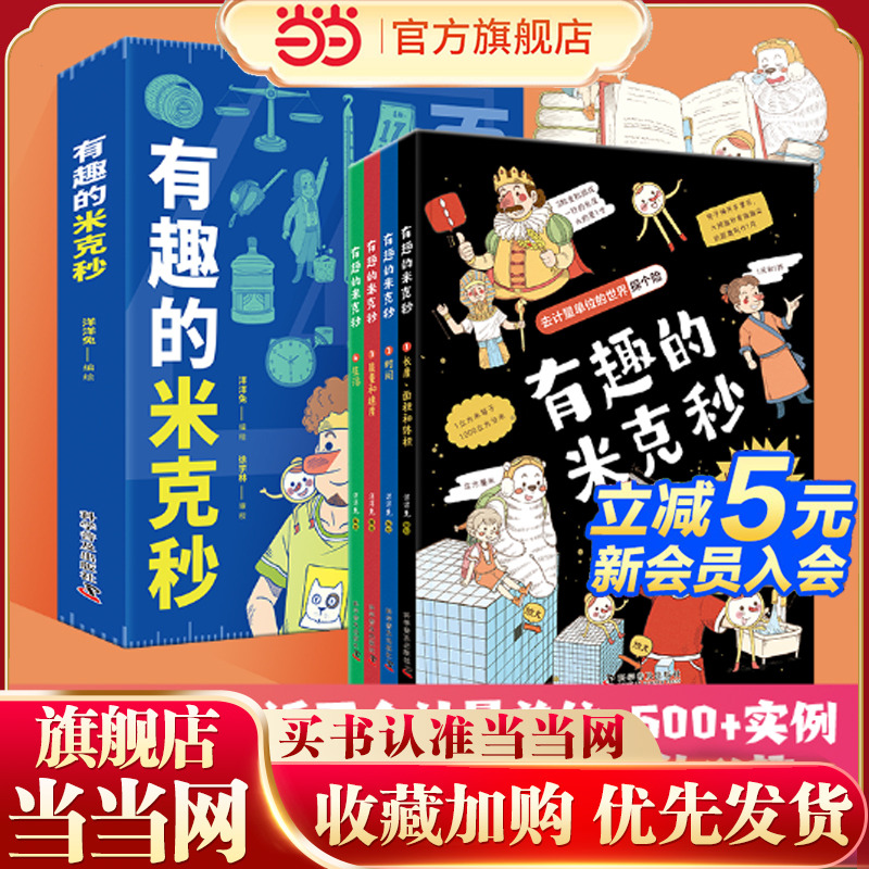 有趣的米克秒全4册  5-12岁 百个与数理化相关的计量单位 中国计量科学研究院徐学林研究员审读