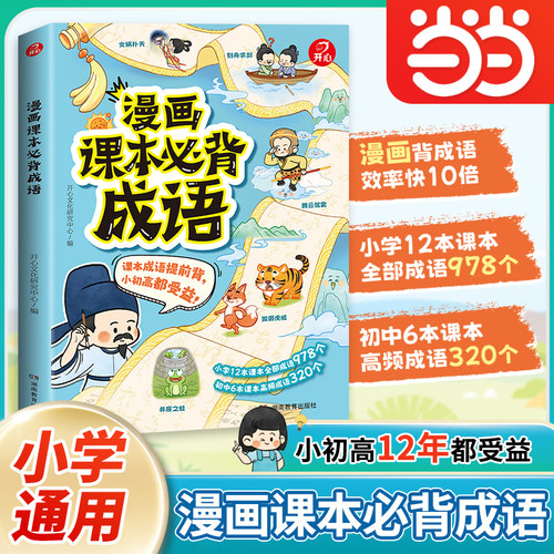 当当正版 2026漫画课本必背成语小学初中高中语文必背常考高频成语词典速查速记同步教材考点趣味漫画成语故事积累大全