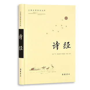 当当网 诗经（古典名著普及文库） 吴广平导读注译 岳麓书社 正版书籍