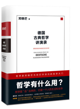 当当网 德国古典哲学讲演录:邓晓芒 十年思辨作品 理性批判地接近生活本质 近代理性一场凯 正版书籍