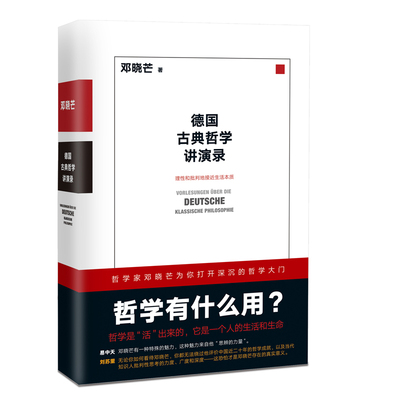 当当网 德国古典哲学讲演录:邓晓芒 十年思辨作品 理性批判地接近生活本质 近代理性一场凯 正版书籍