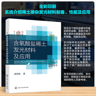 含氧酸盐稀土发光材料及应用 荧光材料合成与应用指南 光学性能研究手册 照明与温度传感领域应用案例 稀土材料与发光材料领域书籍