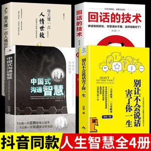 全4册中国式 当当网 正版 技术说话沟通技巧书籍类幽默掌控谈话高 书籍 沟通智慧别让不会说话害了你一生每天懂一点人情世故回话