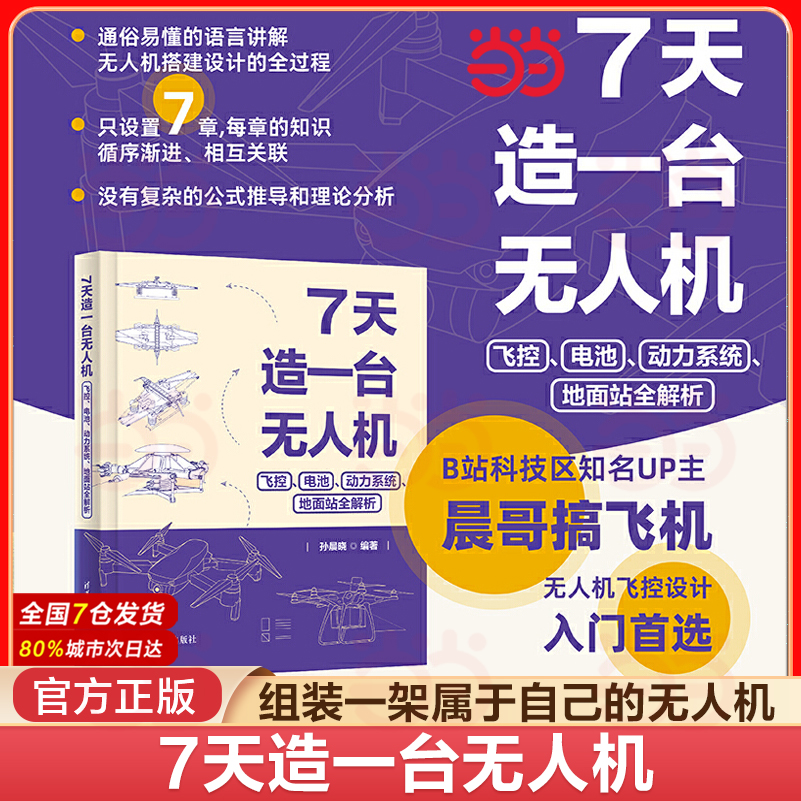 当当网 7天造一台无人机 飞控 电池 动力系统 地面站全解析 清华大学出版社 组装 调试一架四旋翼无人机的完整流程的介绍书籍