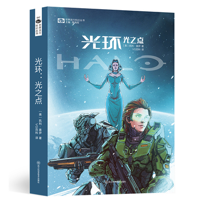 当当网 光环：光之点 【凯利·盖伊】 科幻世界出品 火爆全球的3A游戏大作《 凯利·盖伊 四川科学技术出版社 正版书籍