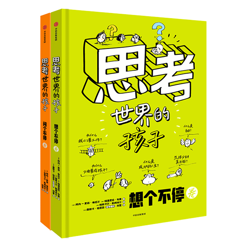 当当网正版童书 思考世界的孩子全套2册 绘本科普故事书3-6-8-10岁儿童自我认知哲学启蒙童话早教读物小学生一二三四五年级课外书