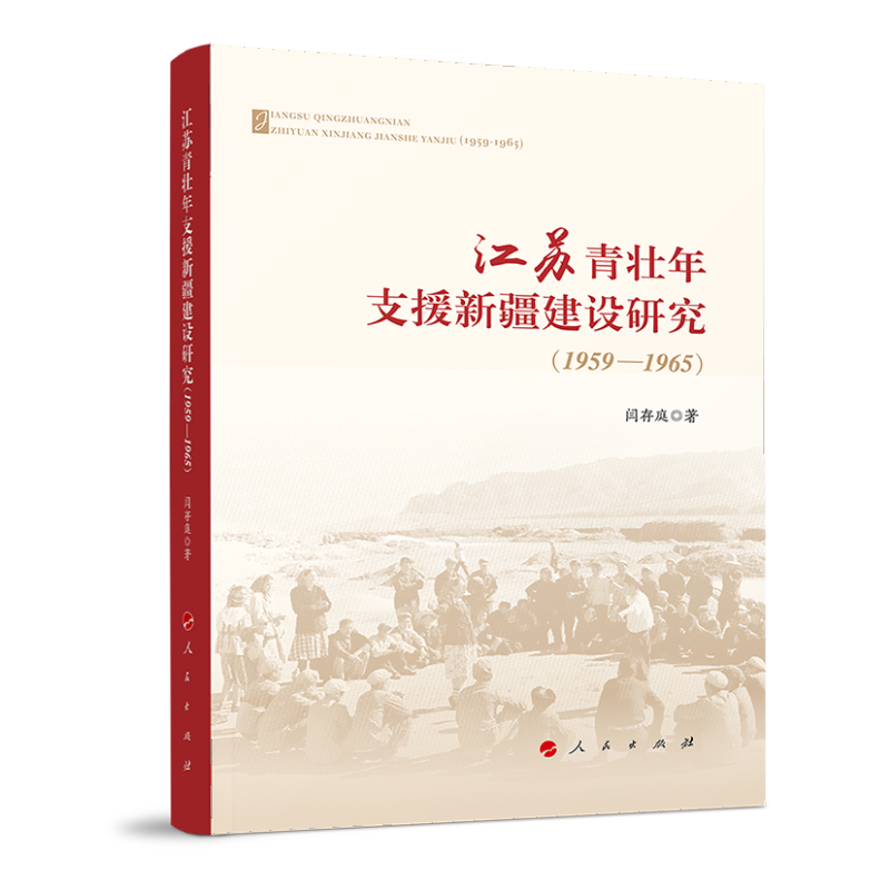 江苏青壮年支援新疆建设研究（195...