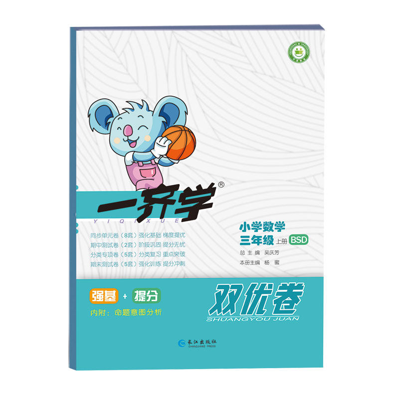 2021一齐学双优卷数学三年级上册北师大版 小学3年级数学课堂学习同步测试卷