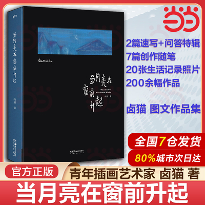 当当网 当月亮在窗前升起 颜值与实力并存的中国青年艺术家卤猫百万粉丝期盼五年的全新图文作品集 插画
