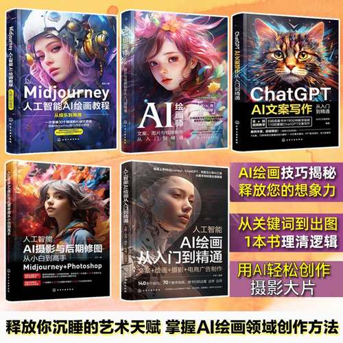 当当网 Midjourney 人工智能AI绘画教程从娱乐到商用 prompt描述语 stable difussion玩赚AI绘画软件AIGC插画设计视频制作视觉应用