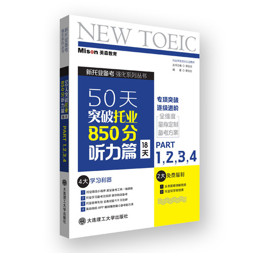 【当当网官方旗舰店】50天突破托业850分听力篇 18天