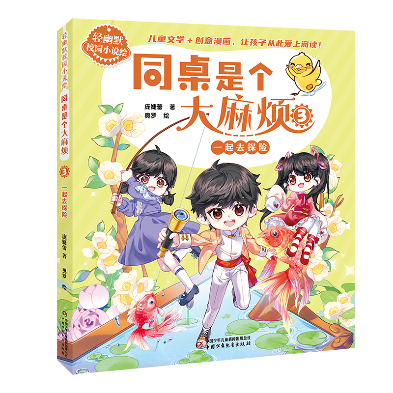 轻幽默校园小说绘——同桌是个大麻烦3·一起去探险