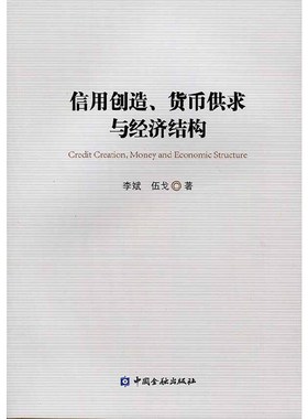 当当网 信用创造、货币供求与经济结构 李斌 中国金融出版社 货币金融学 宏观经济学 货币供需关系 中国货币经济 正版书籍