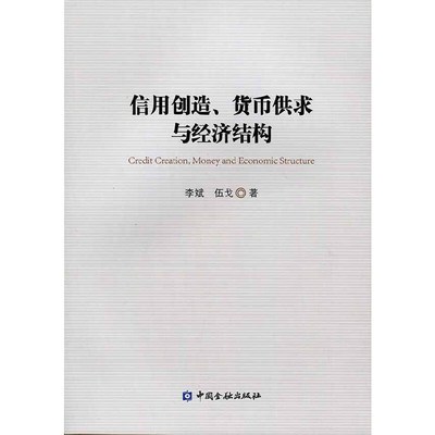 当当网 信用创造、货币供求与经济结构 正版书籍