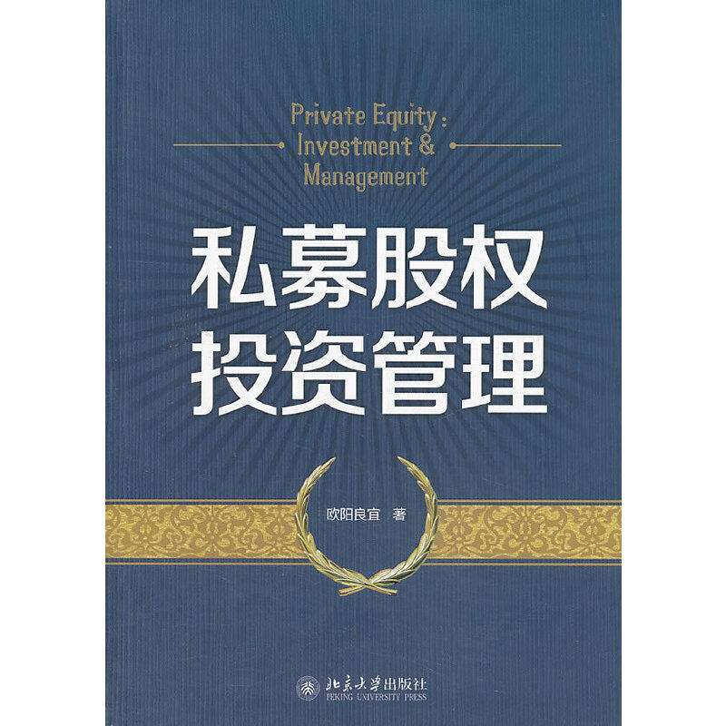 【当当网】私募股权投资管理 欧阳良宜 著 私募股权投资的精髓要义 介绍众多众多的中国经典案例和经验 北京大学出版社 正版书籍,书籍/杂志/报纸,金融,淘宝优惠券,粉丝福利购,淘宝优惠卷