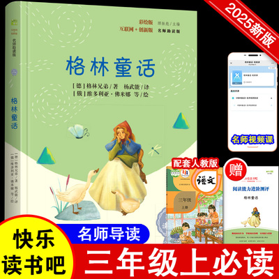 当当网正版 格林童话 快乐读书吧三年级上册语文教材同步阅读彩色插图版稻草人安徒生童话人教版书叶圣陶全集小学生课外阅读书籍