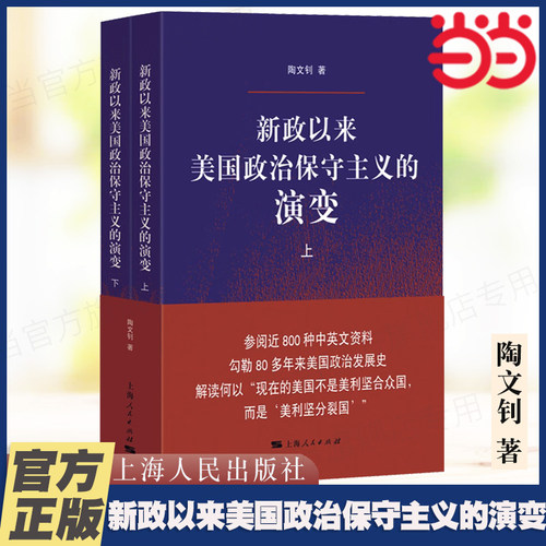 当当网 新政以来美国政治保守主义的演变(全二册)  陶文钊解读何以“现在的美国不是美利坚合众国，而是‘美利坚分裂国’