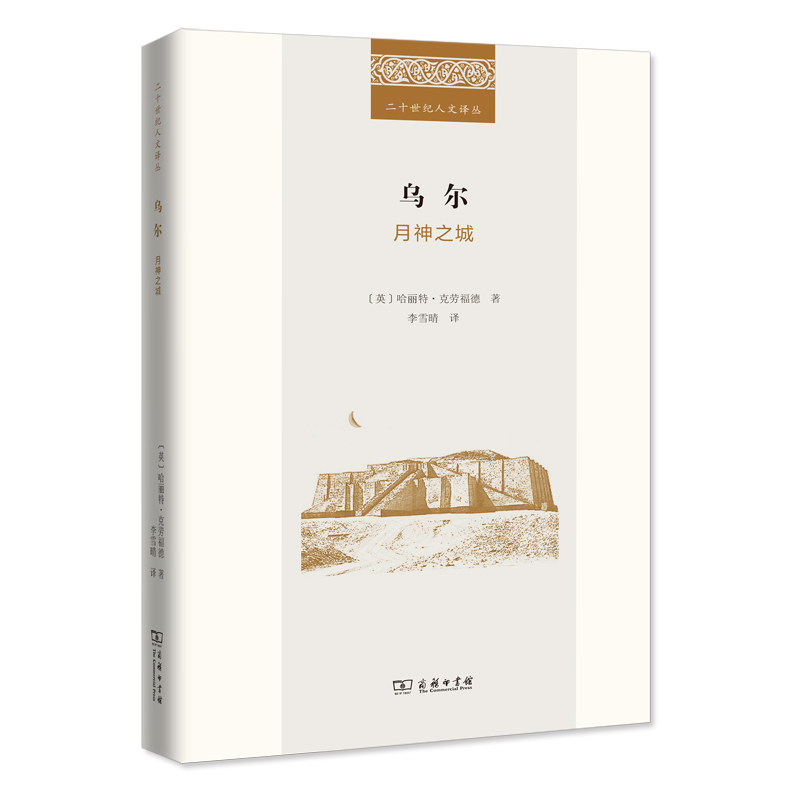 当当网 乌尔：月神之城(二十世纪人文译丛) 哈丽特·克劳福德 商务印书馆 正版书籍