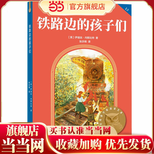 当当正版 铁路边的孩子们 亲近母语分级阅读文库L5五年级 7-8-9-10岁外国儿童文学