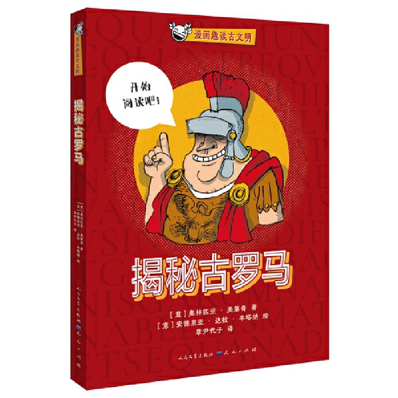 漫画趣读古文明：揭秘古罗马（为什么罗马城建在这里？条条大路通罗马是真的吗？真理之口会咬人吗？如果你想知道答案，千万不要