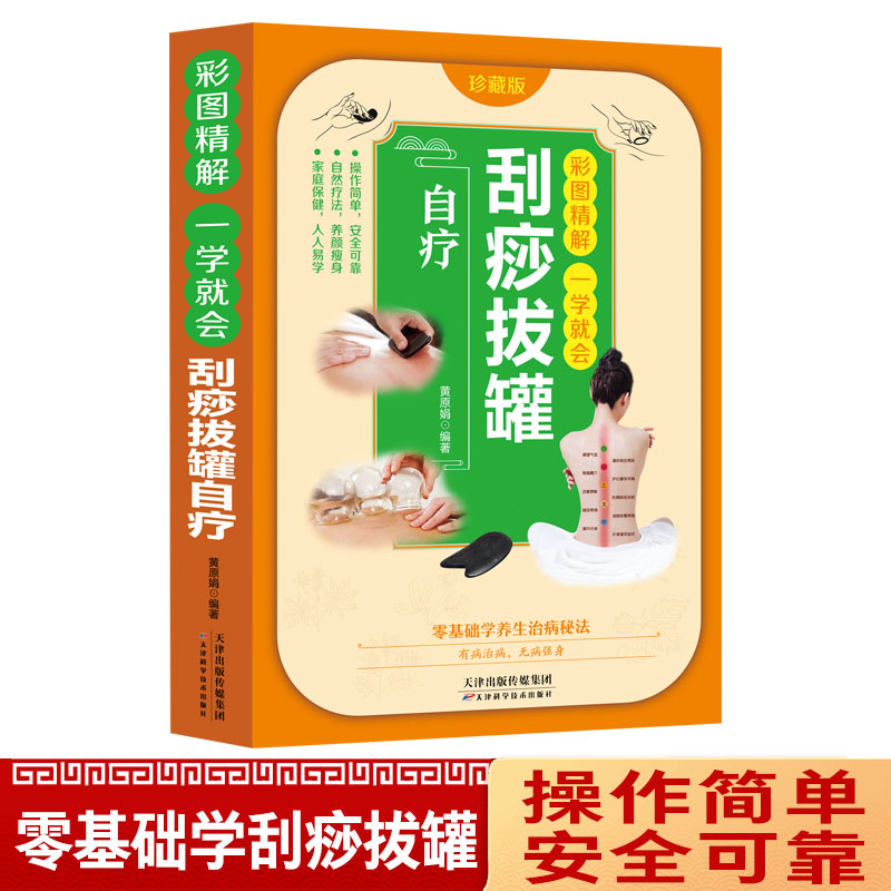 当当网 彩图精解一看就懂自疗刮痧拔罐 零基础学会拔罐刮痧 人体经络穴位图解大全身 黄原娟 天津科学技术出版社 正版书籍