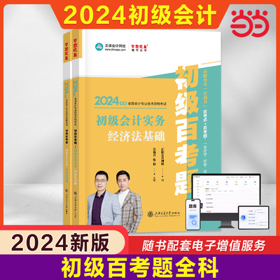 当当网】正保冲刺2024年初级会计师考试百考题 初级会计实务和经济法基础考点试题章节练习题库 搭初快证必刷550题历年真题试卷