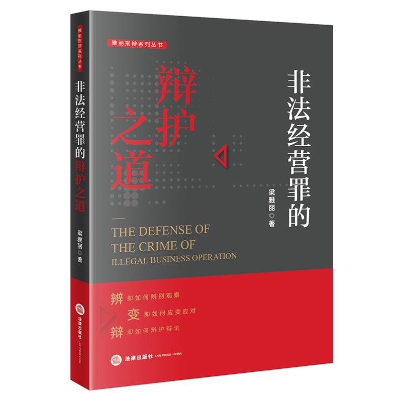 当当网 非法经营罪的辩护之道 梁雅丽 法律出版社 正版书籍