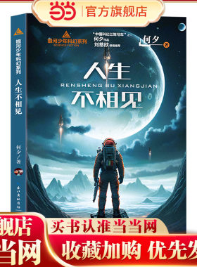 人生不相见（银河少年科幻系列）