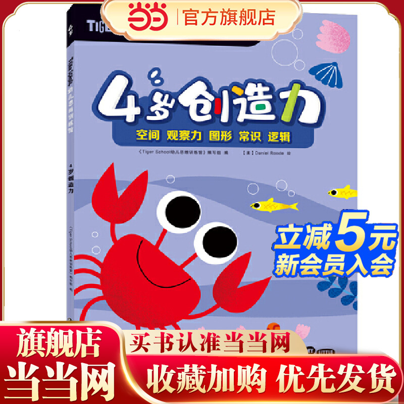 当当网正版童书 Tiger School幼儿思维训练馆 4岁创造力